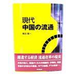 現代中国の流通 /松江宏 編/同文館