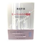 モーツァルトの廻廊　MOZART CHRONICLE 2006/海老澤敏 著/春秋社
