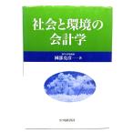 社会と環境の会計学/国部 克彦 (著)/中央経済社