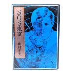 SOS Tokyo / гора . правильный Хара ( работа )/ inter naru выпускать 