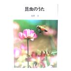  насекомое. ..(NHK книги Junior ) / Satsuma .( работа ) / Япония радиовещание выпускать ассоциация 