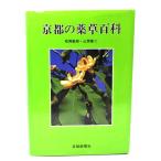 京都の薬草百科/松岡敏郎, 山原条二 著/京都新聞社