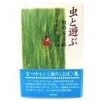 虫と遊ぶ: 虫の方言誌 /斎藤慎一郎 文 ; 吉谷昭憲 絵・写真/大修館書店