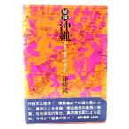 . запись Okinawa ...... 4 100 год /. мыс оригинальный ( работа ) / номер блок книжный магазин 
