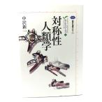 対称性人類学 カイエ・ソバージュ 5 (講談社選書メチエ291) /中沢新一 著/講談社