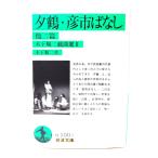 . журавль *. город . нет др. 2 . дерево внизу последовательность 2 пьеса выбор 2 ( Iwanami Bunko )/ дерево внизу последовательность 2 ( произведение )/ Iwanami книжный магазин 
