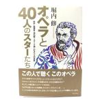 オペラと40人のスターたち―歌手・指揮者・演出家、スターで愉しむオペラの目録/堀内 修 (著) /音楽之友社