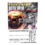 超弦領域 年刊日本SF傑作選 (創元SF文庫) (創元SF文庫 )/大森 望 , 日下 三蔵 (編)/東京創元社