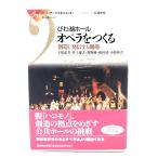 びわ湖ホールオペラをつくる (シリーズアーツマネジメント) / 上原 恵美・他 (著)/新評論
