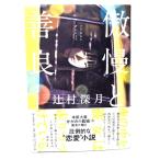 傲慢と善良/辻村深月 (著) /朝日新聞出版