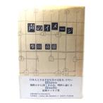 声のイメージ /柴田 南雄 (著)/岩波書店