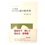 入門講座 スペイン語の散歩道/ 東谷 頴人 (著) /白水社