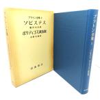 プラトン全集 3:ピステス・ポリティコス(政治家)/ 藤沢 令夫, 水野 有庸 (訳) /岩波書店