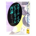  маленький iz beautiful повторный теория (.. фирма .. библиотека )/E.F. Schumacher - работа ; sake .. перевод /.. фирма 