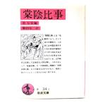 .. соотношение .( Iwanami Bunko красный 34-1) / багряник японский десять тысяч .( сборник ), пешка рисовое поле доверие 2 ( перевод )/ Iwanami книжный магазин 