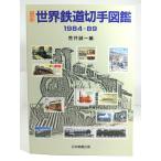  новейший мир железная дорога марка иллюстрированная книга 1984-89 /... один ( сборник ) / Япония .. выпускать 
