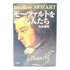 モーツァルトをめぐる人たち/石井清司 著/ヤマハミュージックメディア