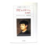 ドビュッシーとその時代 (大作曲家とその時代シリーズ) /テオ・ヒルスブルンナー 著 ; 吉田仙太郎 訳/西村書店