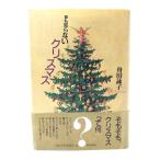 誰も知らないクリスマス/舟田 詠子 (著) /朝日新聞出版