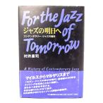ジャズの明日へ: コンテンポラリー・ジャズの歴史/村井康司 著/河出書房新社