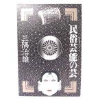 民俗芸能の芸 (日本の芸シリーズ)/三隈治雄 著/東京書籍