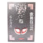 歌舞伎の芸 (日本の芸シリーズ)/落合清彦 著/東京書籍
