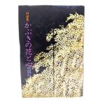 対談集 かぶきの花と心/朝日新聞社(編),国立劇場(監修)/朝日新聞社