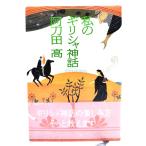  мой Греция миф / Atoda Takashi ( работа ) /NHK выпускать 