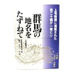  Gunma. географические названия ...../ Gunma географические названия изучение .( сборник ), столица круг 10 9 один (..)/ сверху шерсть газета фирма 