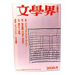 литература .2025 год 9 месяц номер специальный выпуск *daro way Хара человек ...... нет!/ Bungeishunju 