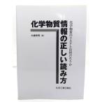 化学物質情報の正しい読み方/大歳幸男 著/化学工業日報社