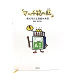 マッチ箱の脳: 使える人工知能のお話/森川 幸人 (著)/新紀元社