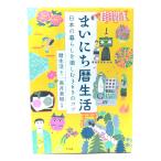 まいにち暦生活 日本の暮らしを楽しむ365のコツ / 高月　美樹 (監修)/ナツメ社