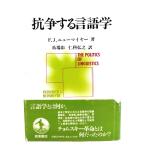 抗争する言語学/F.J.ニューマイヤー 著 ; 馬場彰, 仁科弘之 訳/岩波書店