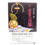 真説出雲の阿国/早乙女 貢 (著)/読売新聞社