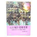  Hachioji замок .* север ...( Tama история . документ 3)/ внизу гора ..( работа )/ Tama .. регион культура объединение 