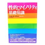 性的マイノリティの基礎知識 /ヴァネッサ・ベアード 著 ; 町口哲生 訳/作品社