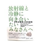 放射線と冷静に向き合いたいみなさんへ-世界的権威の特別講義/早川書房