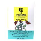  бабочка. сырой .. наблюдение / Fukuda . Хара, высота . подлинный смычок ( работа )/. земля документ павильон 