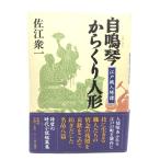  собственный . кото из .. кукла : Edo работник ../... один ( работа ) / Shinchosha 