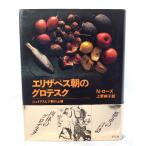 エリザベス朝のグロテスク : シェイクスピア劇の土壌 ＜叢書演劇と見世物の文化史＞/ニール・ローズ 著 ; 上野美子 訳/平凡社
