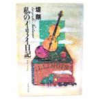 私の「イリノイ日記」 チェロとともに/堤 剛 (著) /音楽之友社