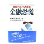 金融恐慌: 戦後アメリカの経験 (ポスト・ケインジアン叢書 24) /M.H.ウォルフソン 著 ; 野下保利 ほか訳/日本経済評論社