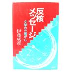 反核メッセージ：文学の立場から/伊藤成彦 著/連合出版
