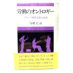 労働のオントロギー: フランス現代思想の底流 /今村 仁司 (著) /勁草書房