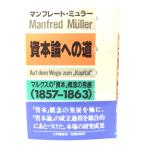 資本論への道: マルクスの資本概念の発展(1857-1863) /マンフレート・ミュラー (著), 川鍋正敏・他(訳)/大月書店