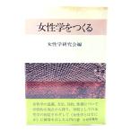 女性学をつくる/女性学研究会 (編)/ 勁草書房