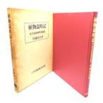 植物歳時記：化学語源辞典落穂集/尾藤忠旦 著/三共出版