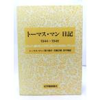  Thomas * man дневник (1944-1946)/ Thomas * man ( работа ), лес река . Хара Sato правильный . рисовое поле средний .( перевод )/... магазин книжный магазин 