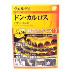 魅惑のオペラ 13 : ヴェルディ　ドン・カルロス  パリ・シャトレ座(小学館DVD BOOK) /小学館